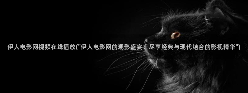 狼人干综合伊人网视频：伊人电影网视频在线播放(\