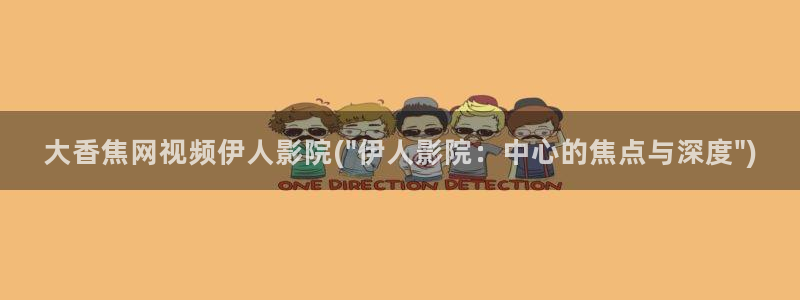 伊人视屏在线综合：大香焦网视频伊人影院(\