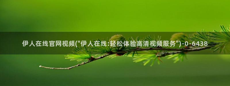 伊人久草大香蕉久久影院：伊人在线官网视频(\