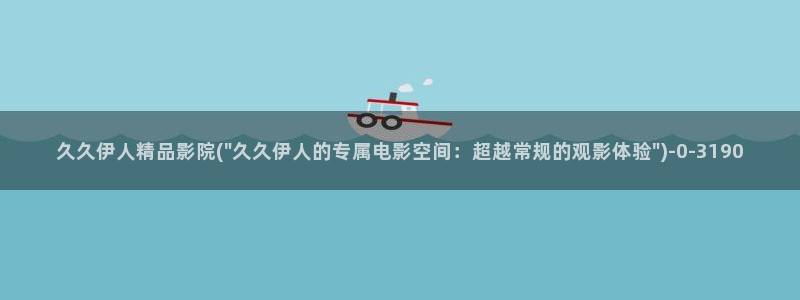 大香蕉网伊人在线网视频：久久伊人精品影院(\
