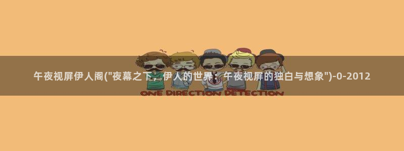 久久久久久伊人高潮影院：午夜视屏伊人阁(\