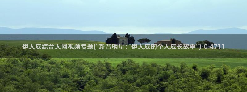 伊人久久大香蕉影院：伊人成综合人网视频专题(\