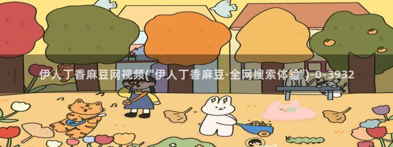 亚洲伊人青青草久久影院：伊人丁香麻豆网视频(\