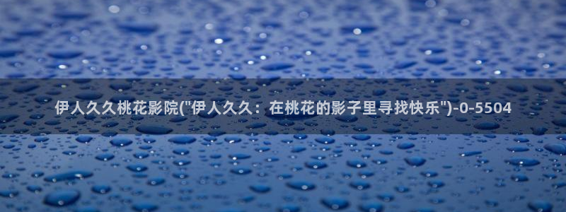 伊人交友视屏：伊人久久桃花影院(\