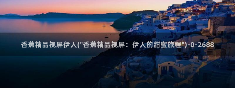 伊人久久久久AV影院：香蕉精品视屏伊人(\