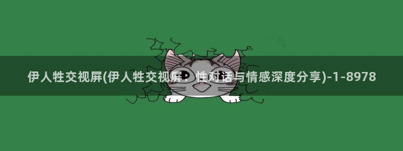 伊人久久深夜影院：伊人牲交视屏(伊人牲交视屏：性对话与情感深度分享)