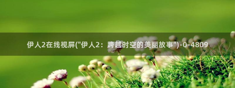 伊人久久影院 localhost