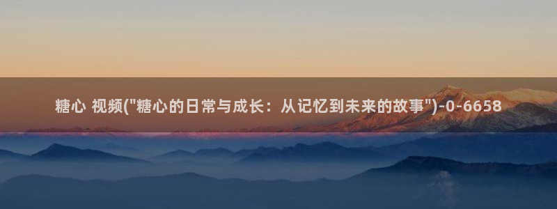 糖心vlog进入