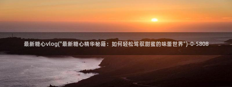 糖心vlog怎么免费观看