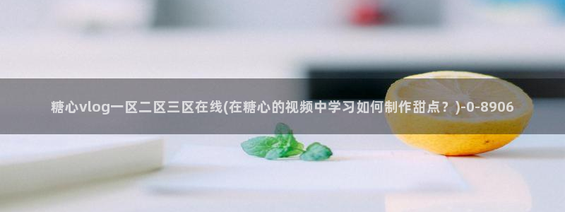 心糖vlog在线免费播放