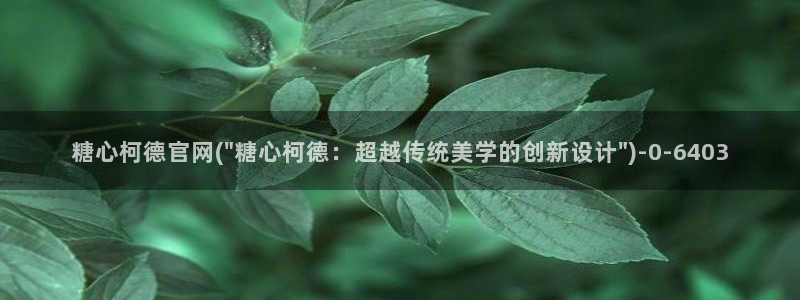 糖心vlog破解版网址