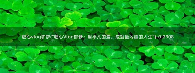 糖心vlog