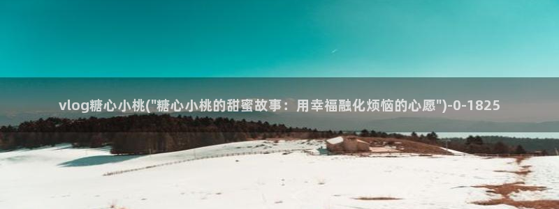 糖心vlog在线观看下载