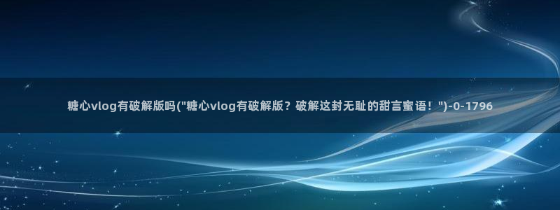 糖心vlog在线观看星辰