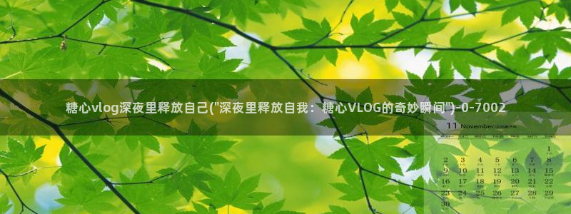 正版糖心vlog