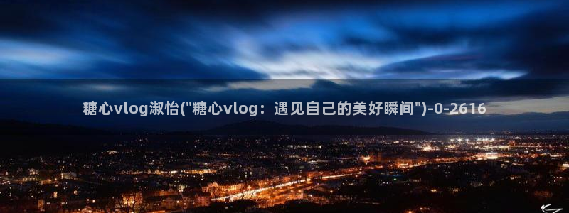 糖心vlog51