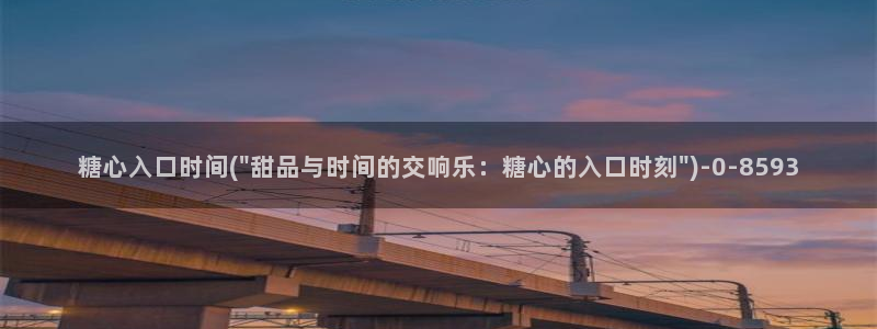 糖心vlog小桃内射