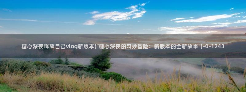 糖心vlog最新网站