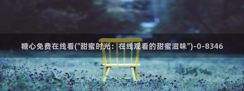 糖心vlog视频在线