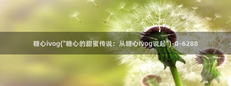 糖心vlog免费版