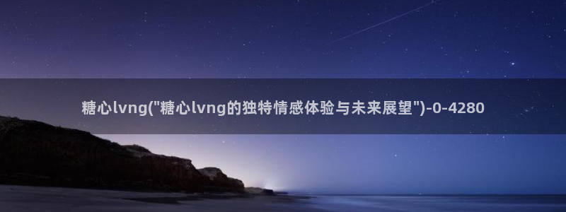糖心vlog传媒女演员