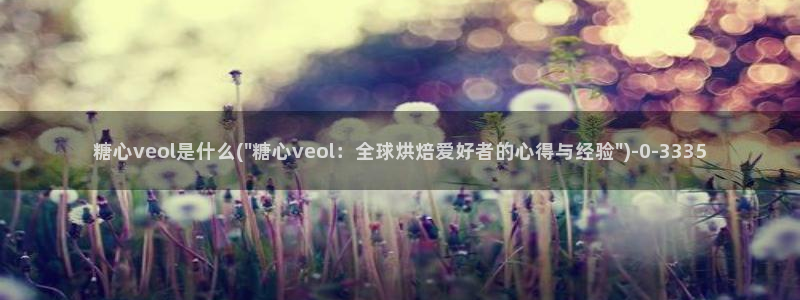 糖心vlog号