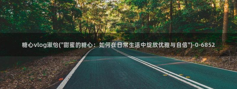 寸止挑战糖心vlog